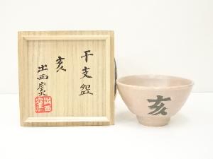 出西窯造　干支亥茶碗（共箱）